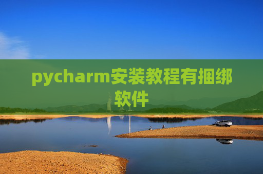pycharm安装教程有捆绑软件