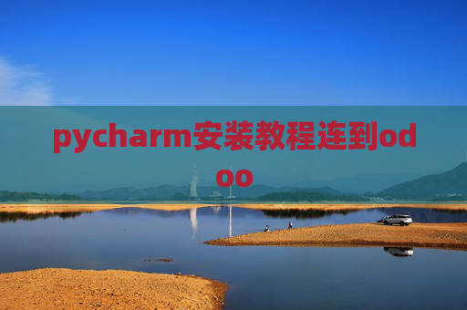 pycharm安装教程连到odoo pycharm安装教程连到odoo
